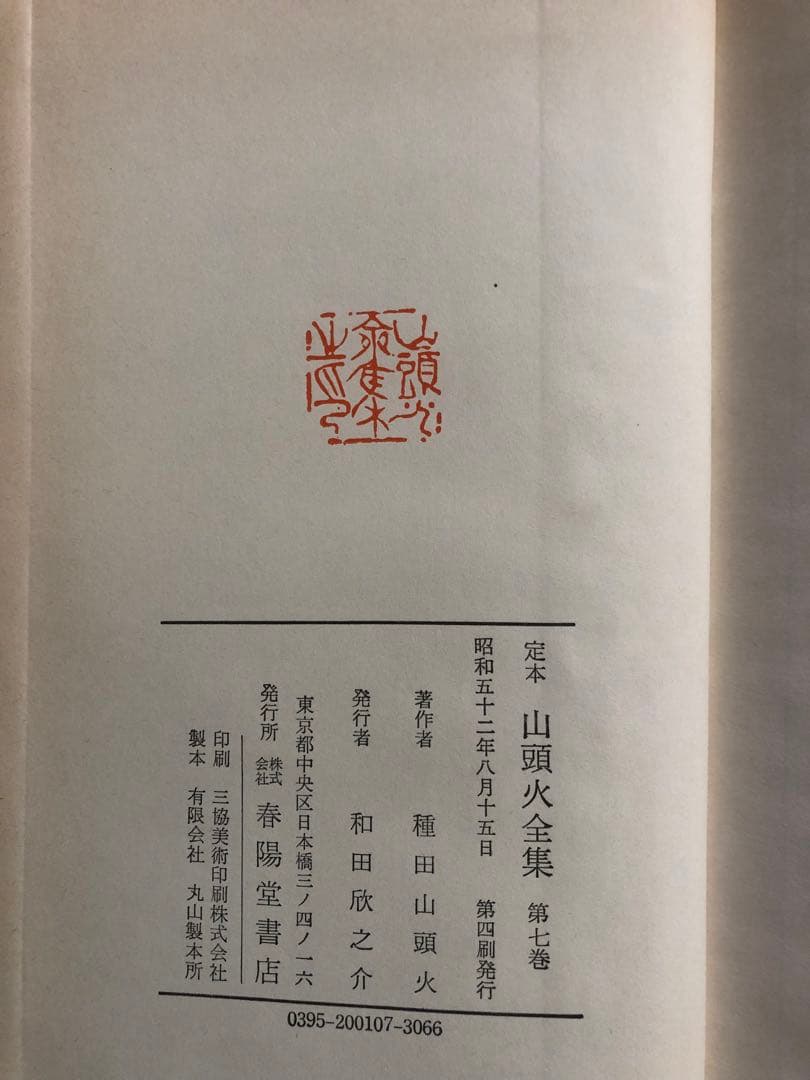 山頭火全集 全7巻 定本版　春陽堂 未読品　箱から初めて出しました！ 何度か値引