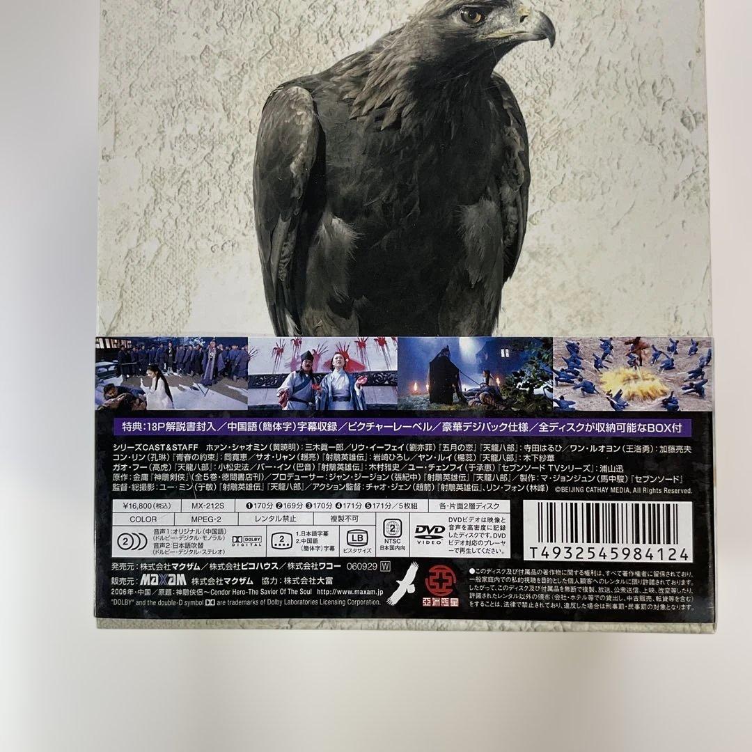 326 神鵰侠侶 しんちょうきょうりょ DVD BOX 1・2　金庸