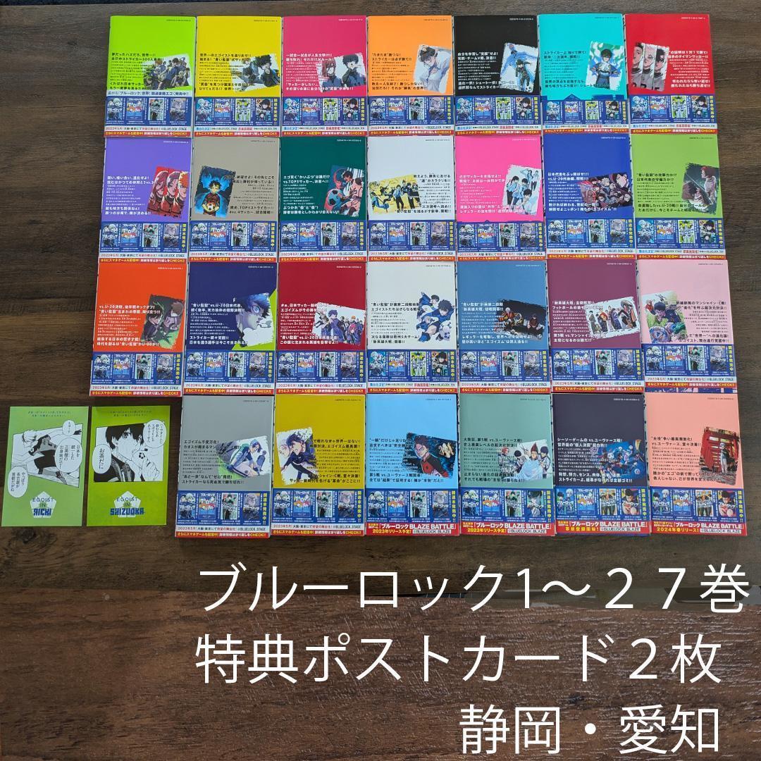 ブルーロック漫画１巻～２７巻セットまとめ売り　金城 宗幸ノ村 優介 おまけ付