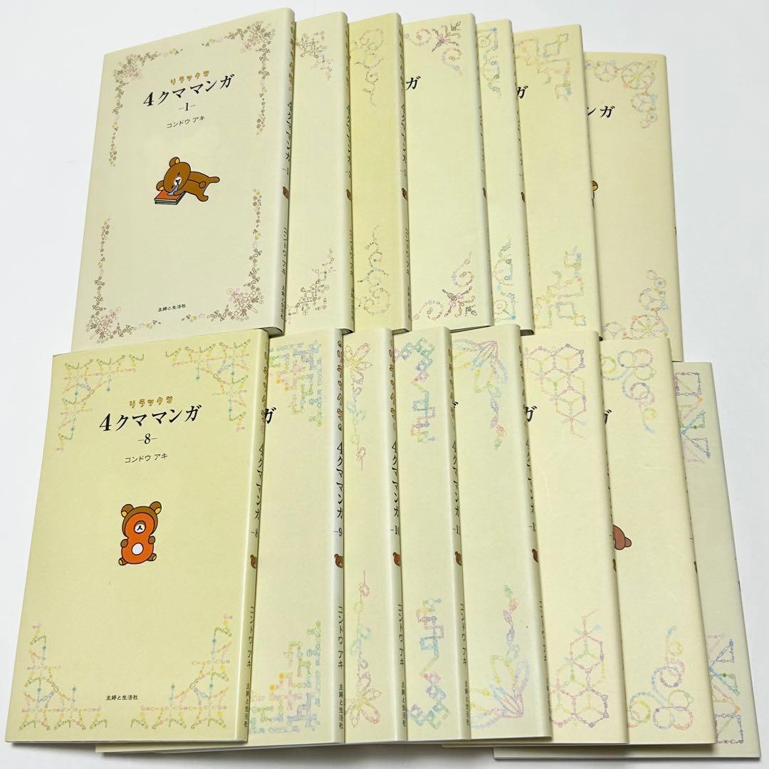 【送料込み】《15冊セット》リラックマ 4クママンガ 1〜15巻 コンドウ アキ