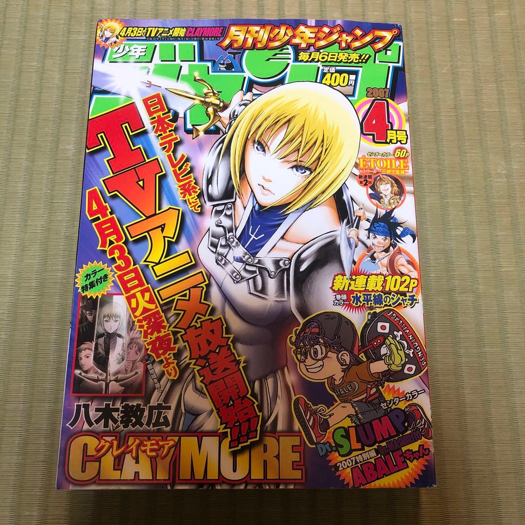 【超希少】月刊少年ジャンプ　2007年　4月号　クレイモア表紙　CLAYMORE