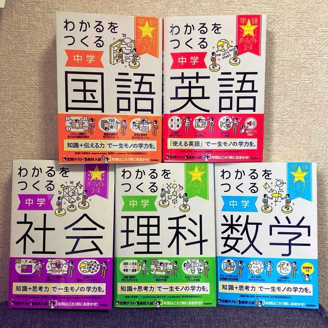☆極美品☆わかるをつくる 中学 国語 英語 社会 理科 数学 5冊セット 参考書