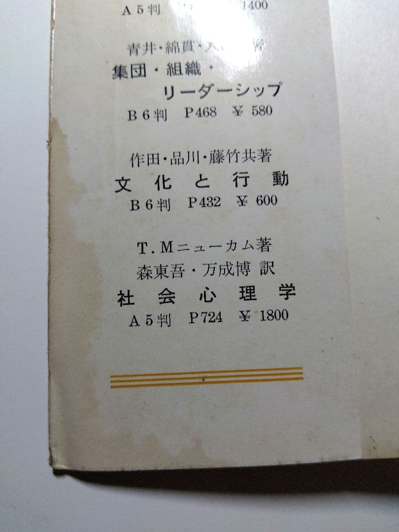 『偏見の心理　上・下巻』Ｇ.Ｗ.オルポート　原谷達夫・野村昭共訳　昭和40年