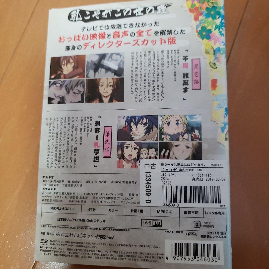 魔乳秘剣帖 全6巻セット ディレクターズカット版