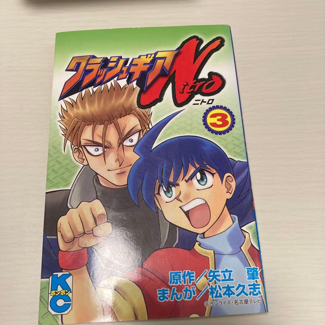松本久志 クラッシュギア　ニトロ　ターボ　コミックボンボン