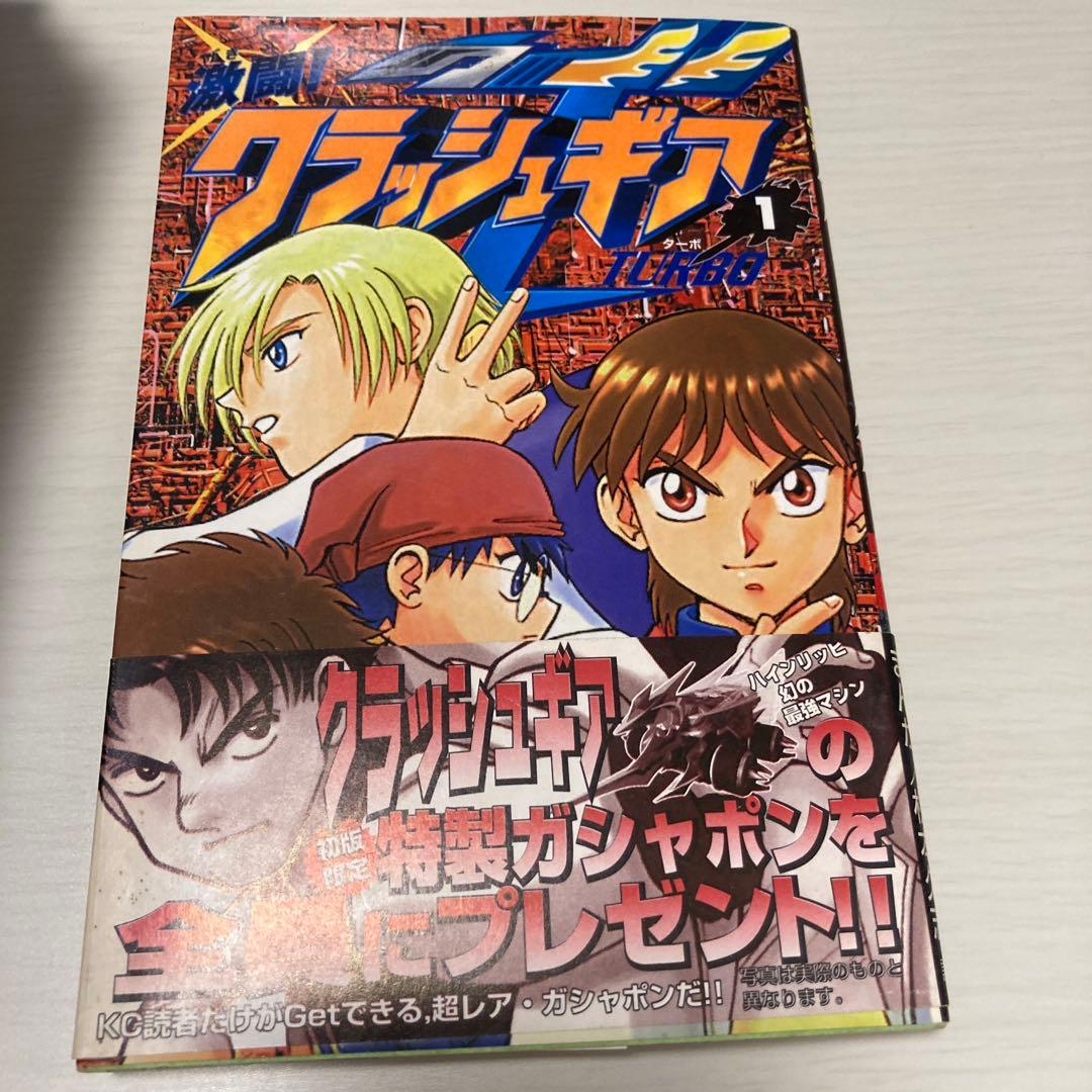 松本久志 クラッシュギア　ニトロ　ターボ　コミックボンボン