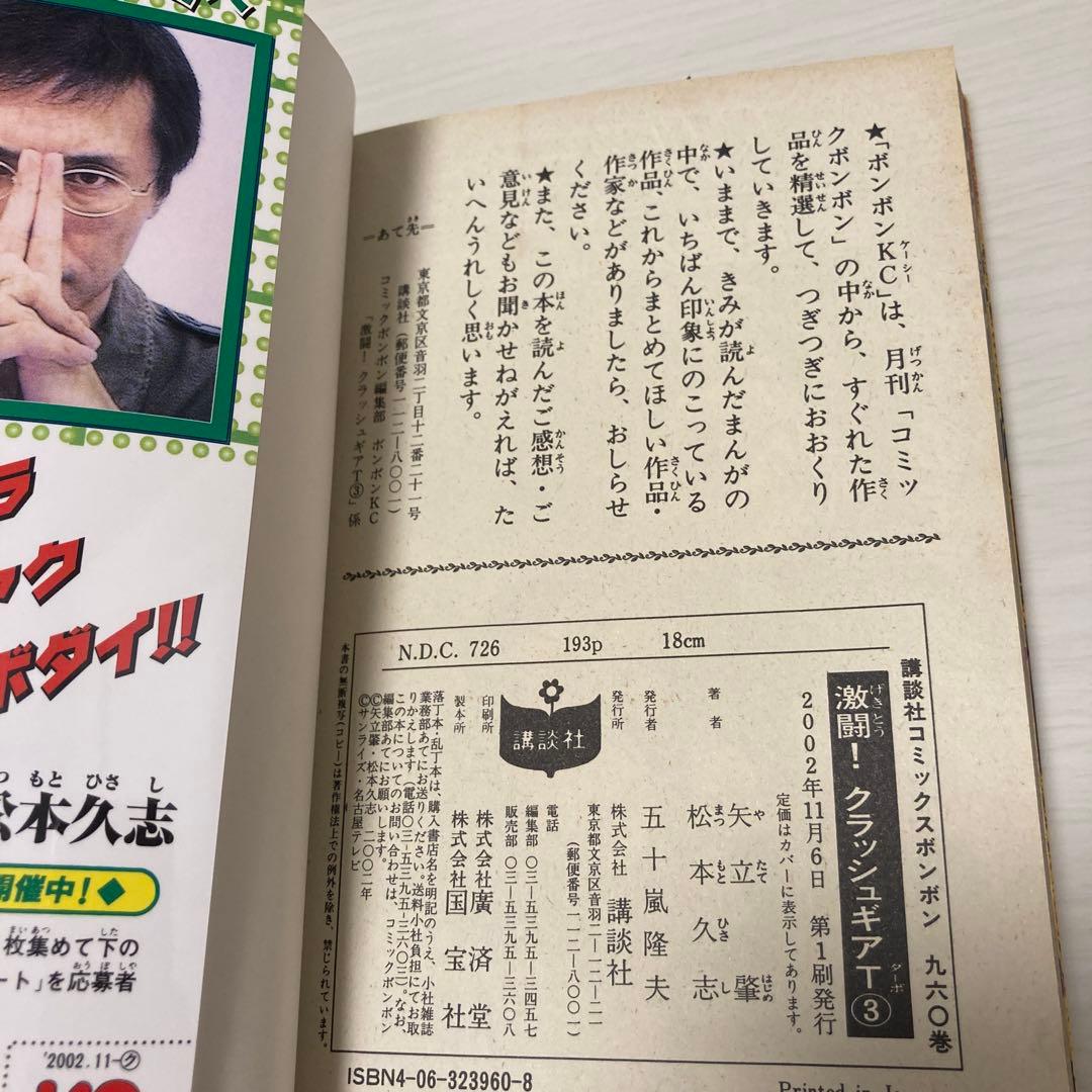 松本久志 クラッシュギア　ニトロ　ターボ　コミックボンボン