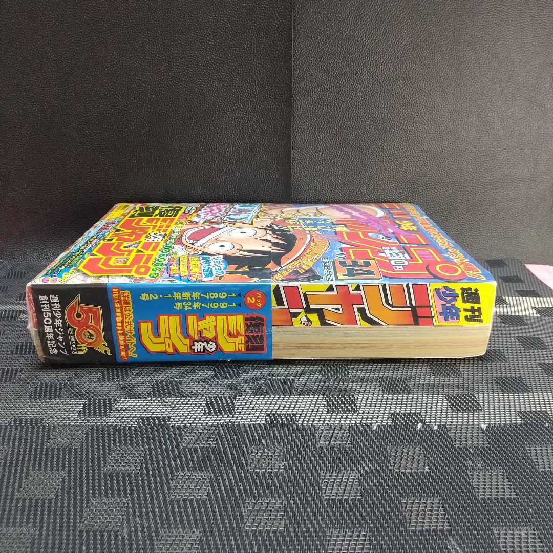 『復刻版 週刊少年ジャンプ パック 2』少年ジャンプ1997年34号：尾田栄一郎