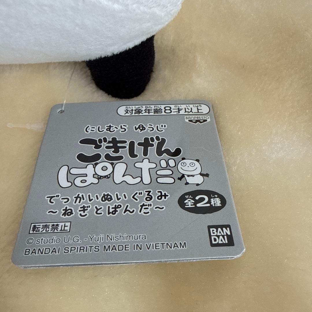 にしむらゆうじ/ごきげんぱんだ でっかいぬいぐるみ〜ねぎとぱんだ〜ネギ　タグあり