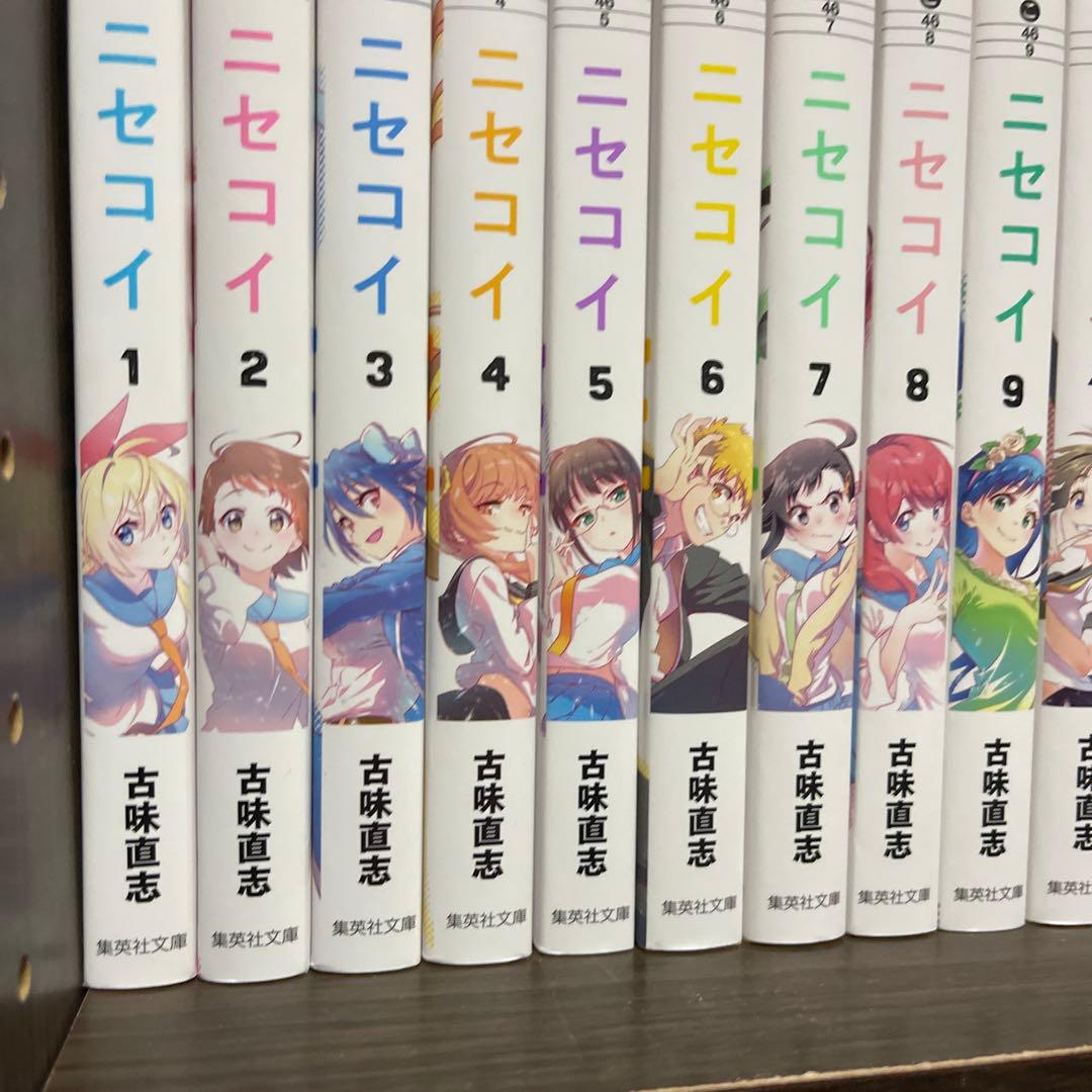 ニセコイ 文庫版　全巻セット
