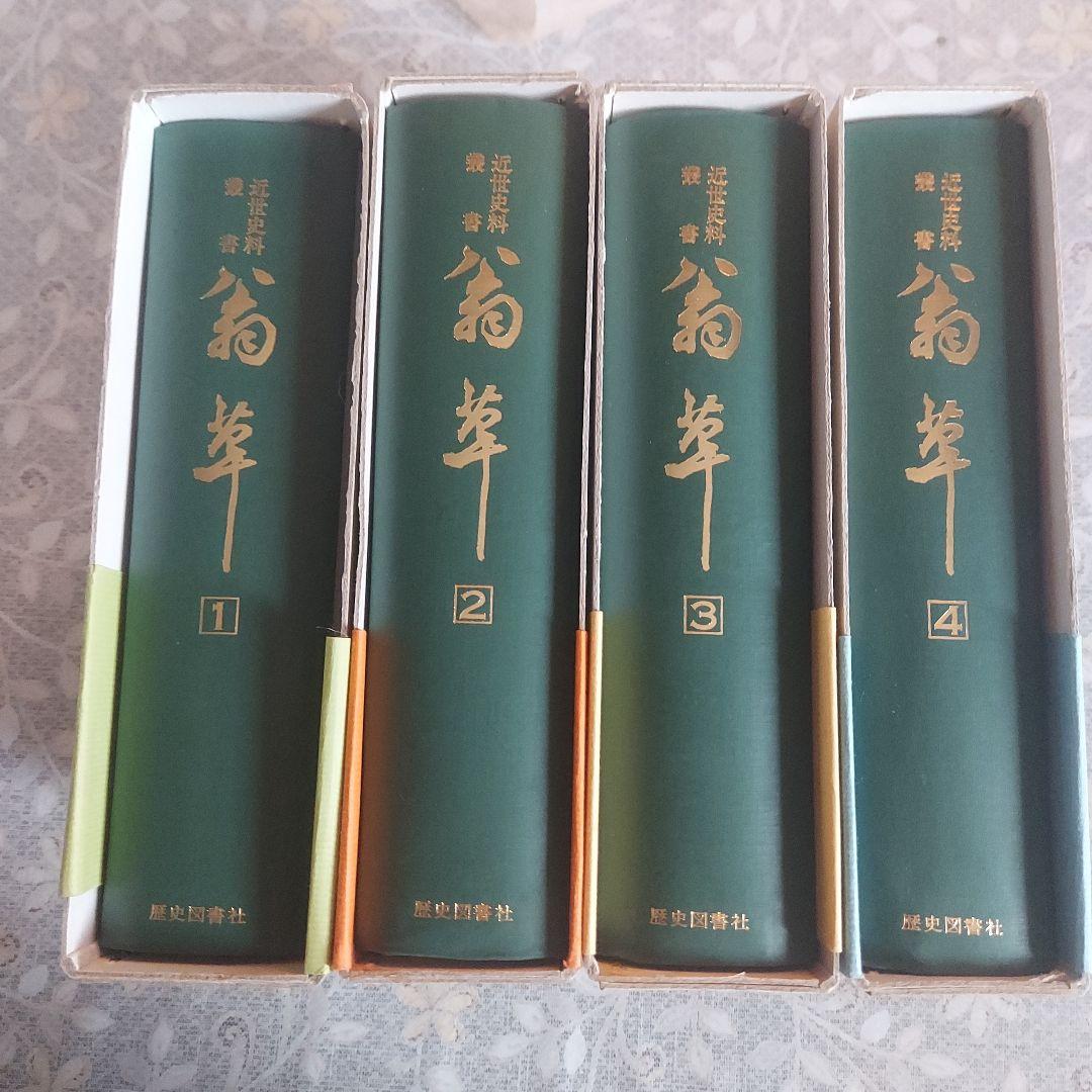 翁草　全4巻揃＜近世史料叢書＞+索引付き 【初版】(送料込み)