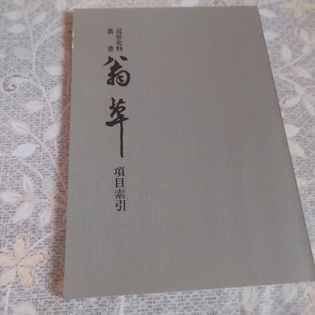 翁草　全4巻揃＜近世史料叢書＞+索引付き 【初版】(送料込み)