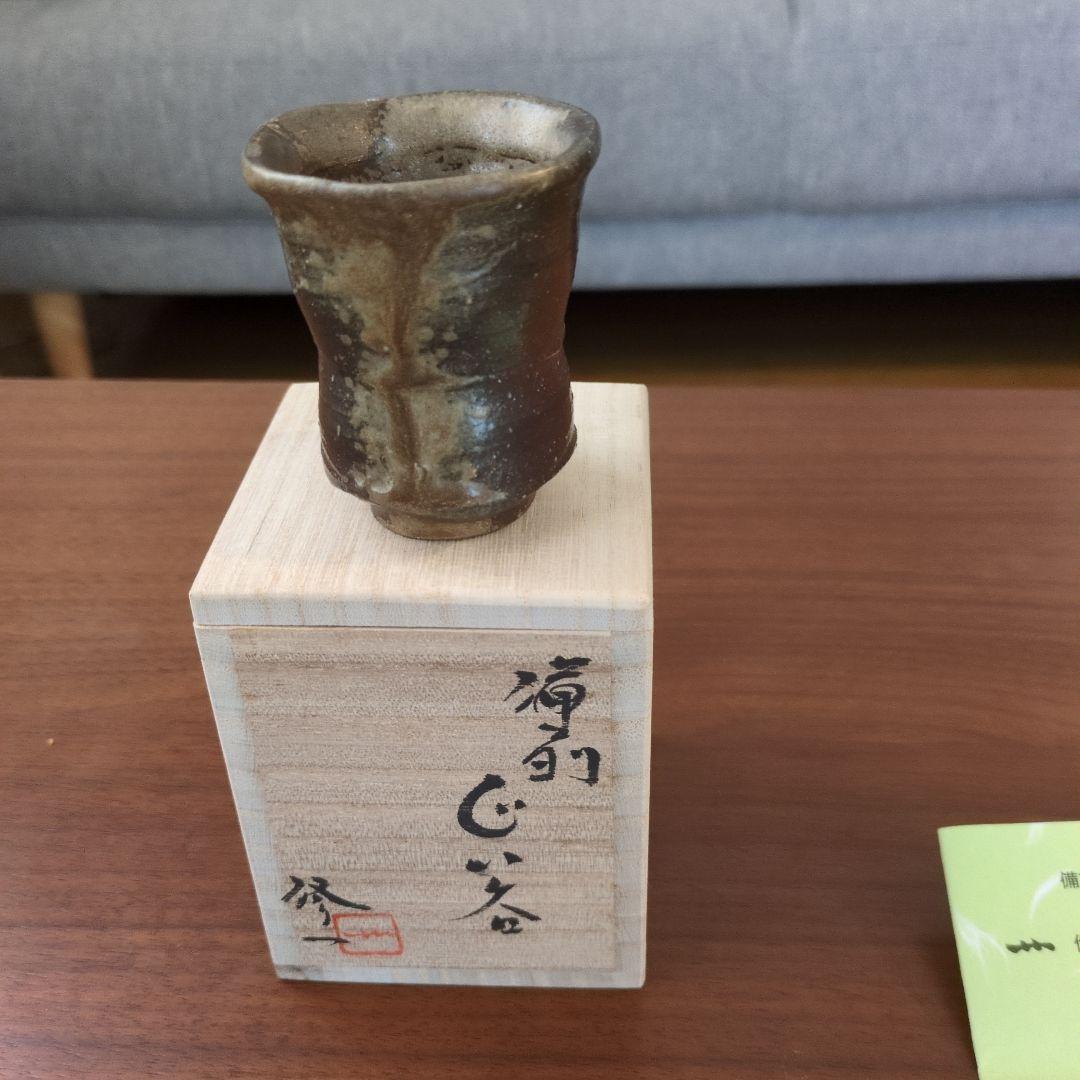 備前作家　岩本修一さんのぐい呑み