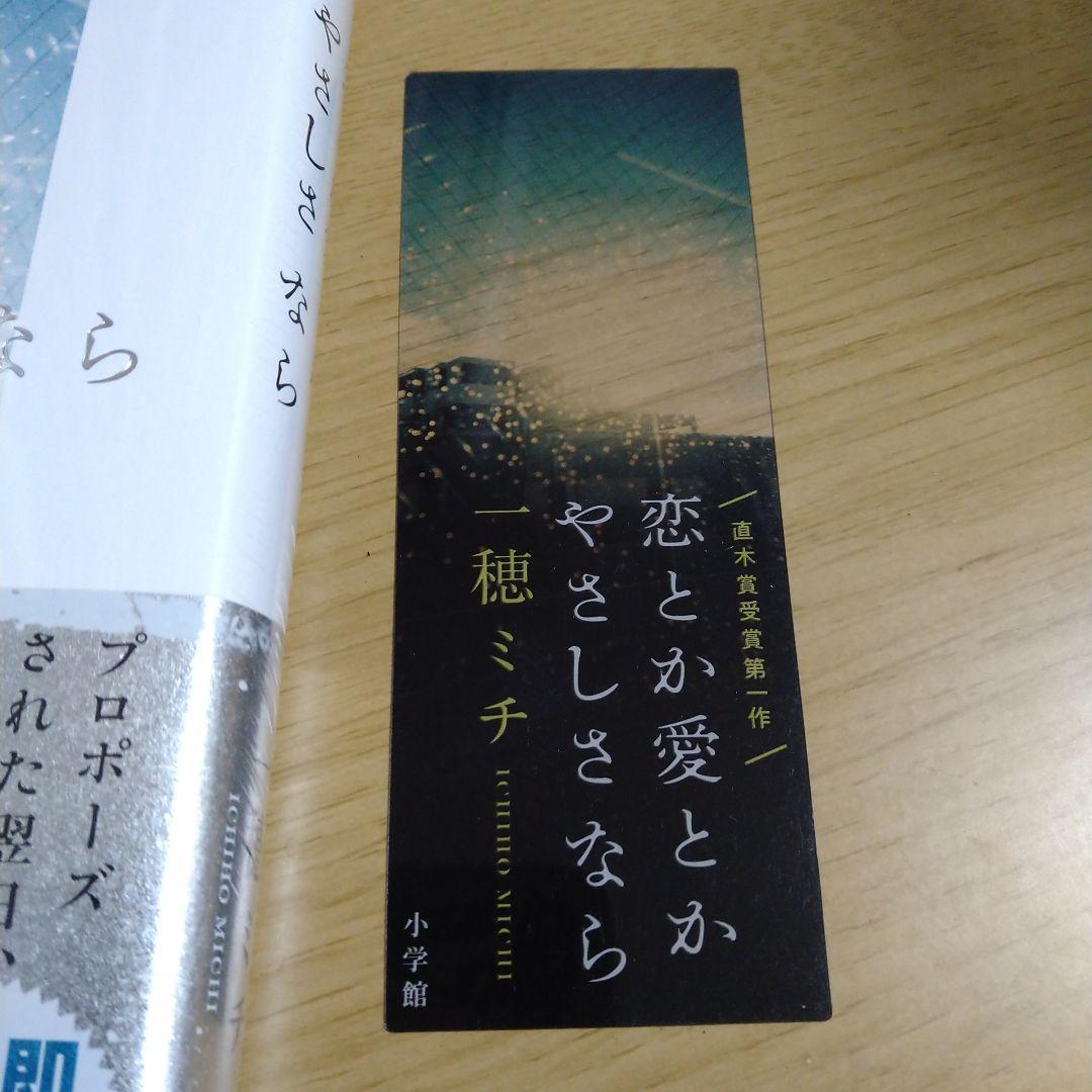 一穂ミチ先生 著者直筆サイン入り 恋とか愛とかやさしさなら シュリンク未開封