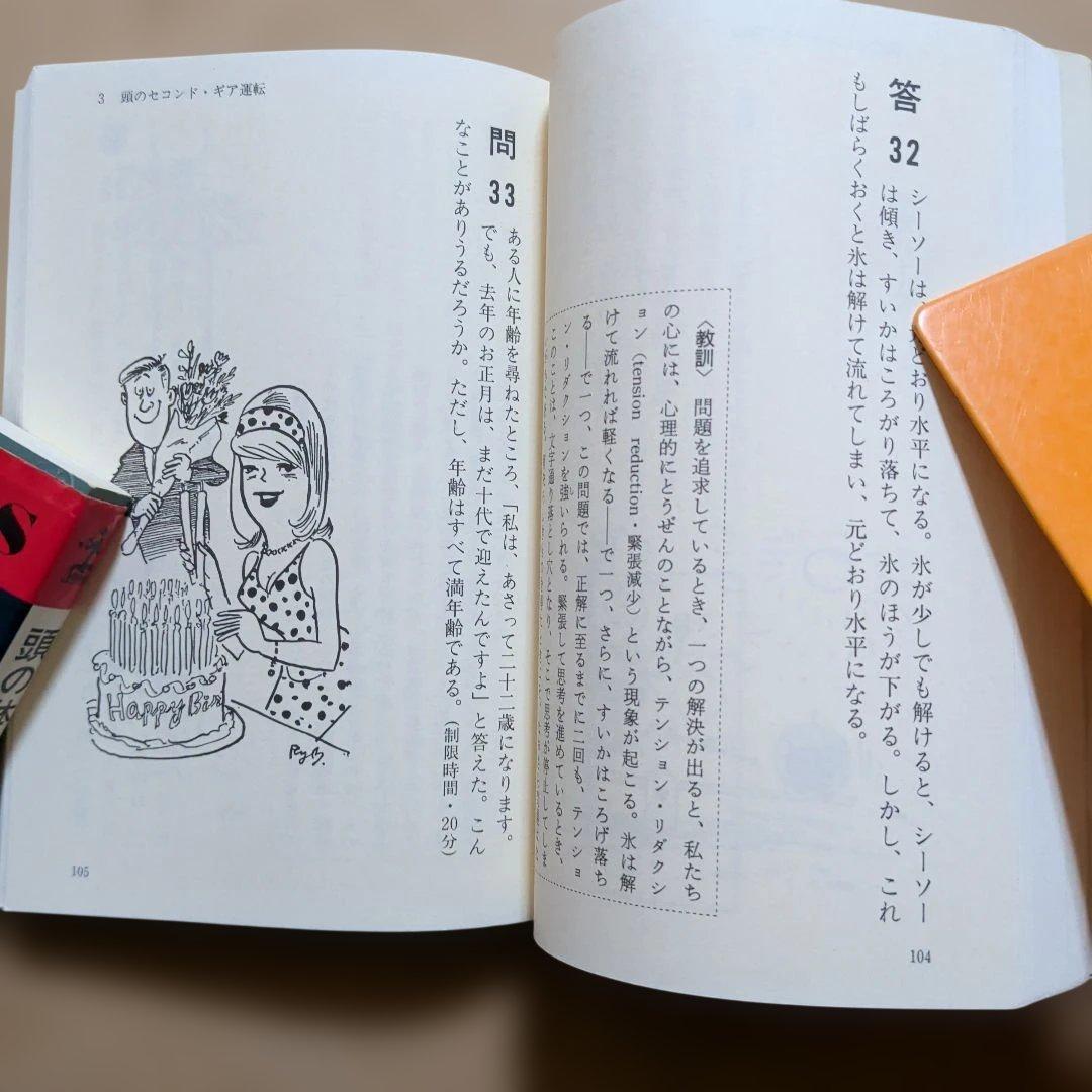頭の体操 多湖輝　クイズ　図形パズル　クロスワード　脳トレ　なぞなぞ　迷路