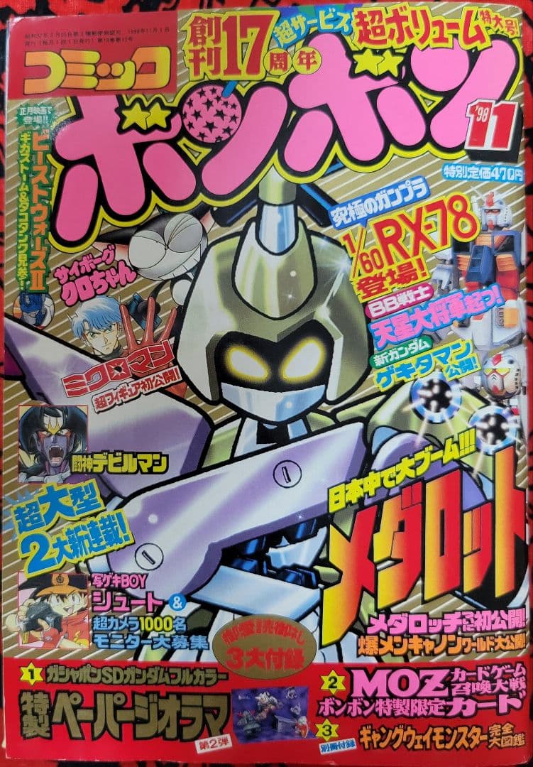 希少
講談社月刊コミックボンボン
創刊17周年　'98　11月号