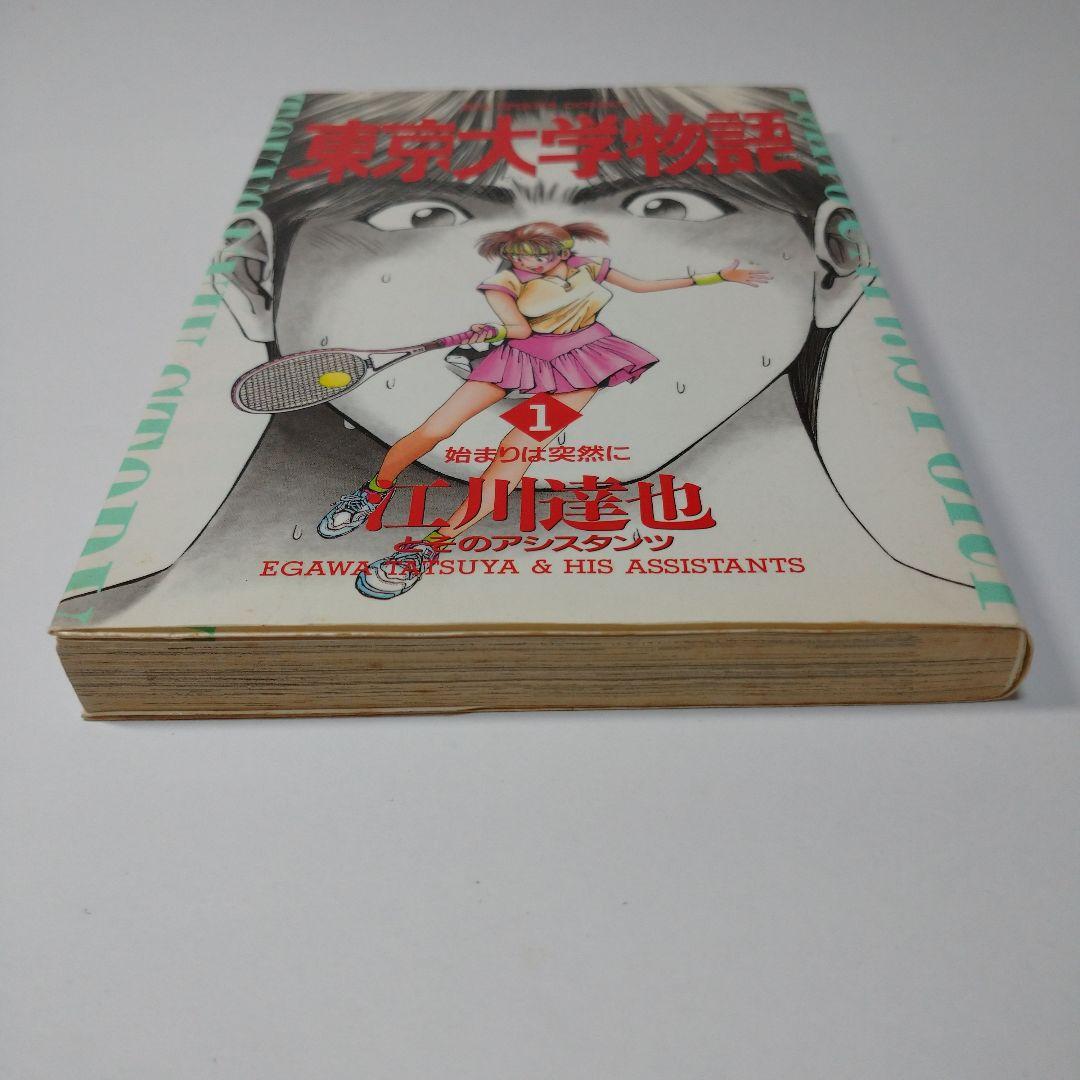 東京大学物語 1巻 江川達也 1993年 初版