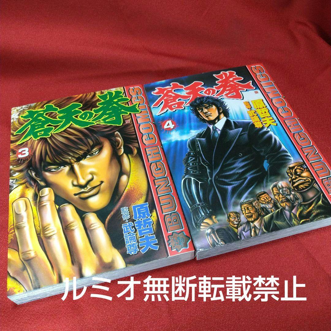 蒼天の拳【全巻セット】原哲夫