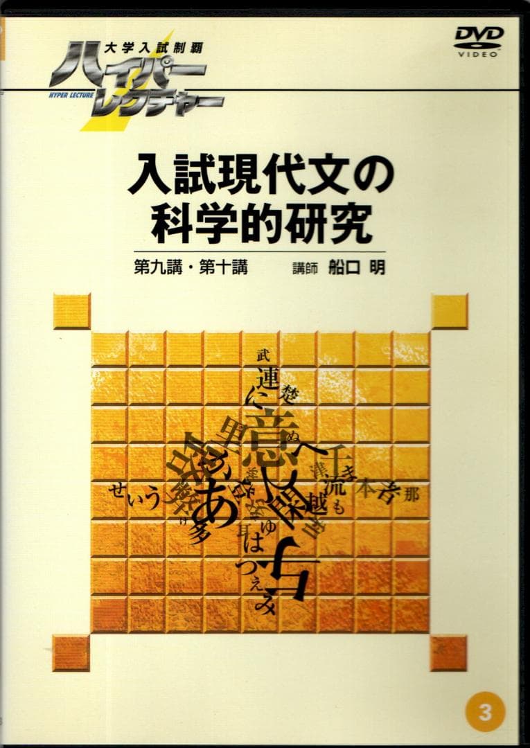 大学入試制覇ハイパーレクチャー「入試現代文の科学的研究」DVD全3巻テキスト付