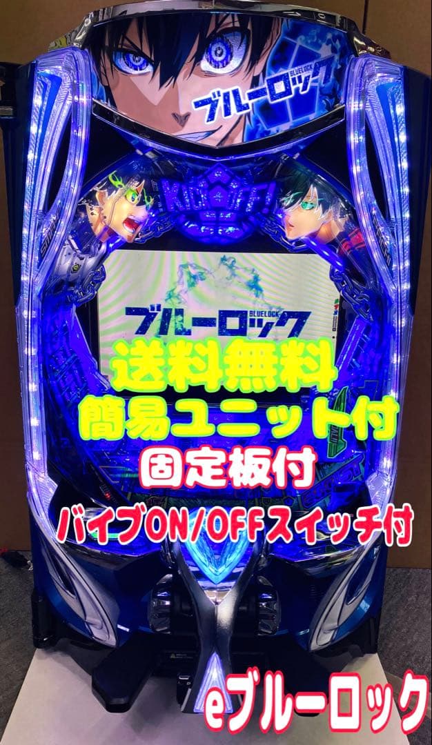 パチンコ ｅフィーバーブルーロックＭＺ 簡易ユニット付 スマパチ実機⭕️送料無料⭕️
