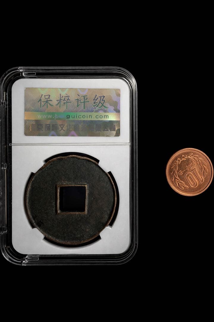 【古銭｜風林火山】大観通宝 折十 Bao Cui EF80 鑑定済 ケース入