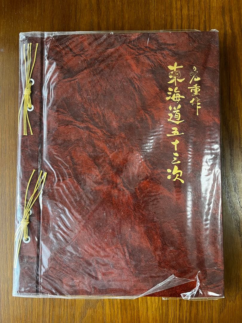 広重作　東海道五十三次