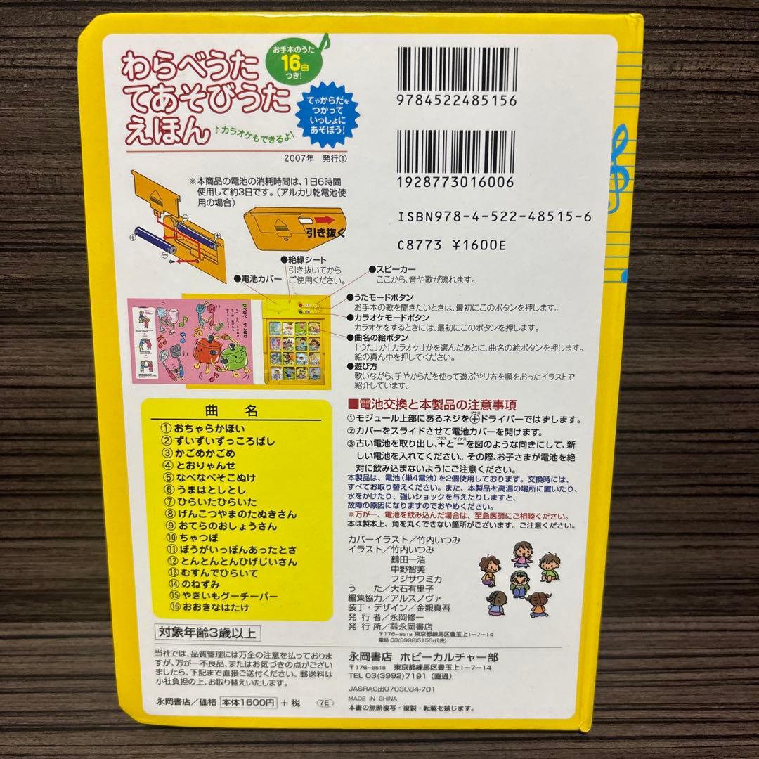 わらべうたてあそびうたえほん : お手本のうた16曲つき! : てやからだをつ…