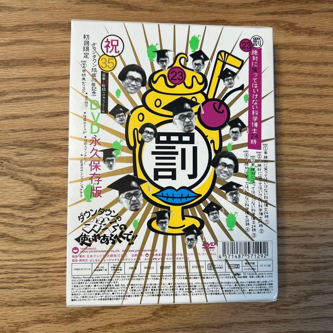 ダウンタウンのガキの使いやあらへんで!! 絶対に笑ってはいけない科学博士24時