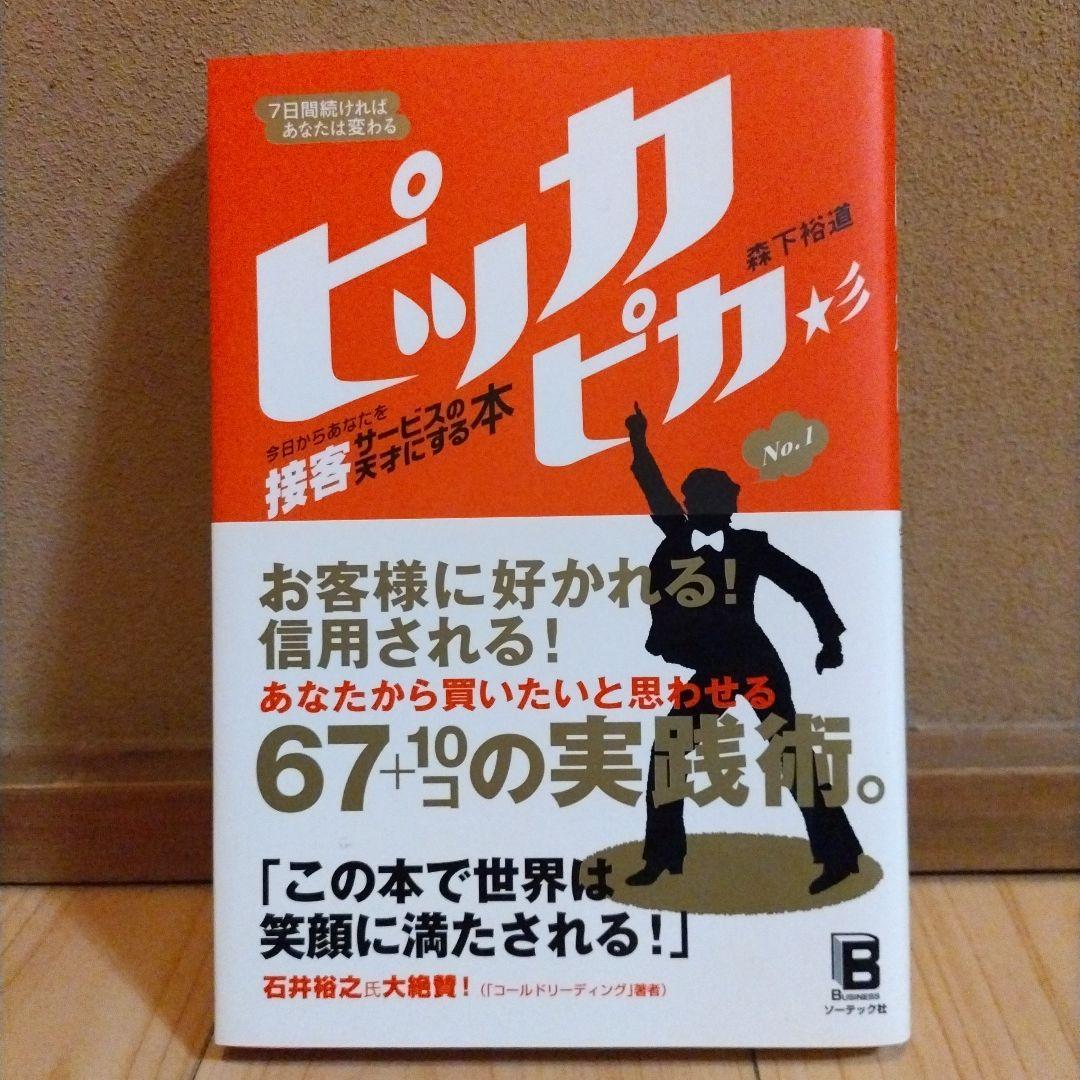 ピッカピカ : 7日間続ければあなたは変わる : 今日からあなたを接客サービス…