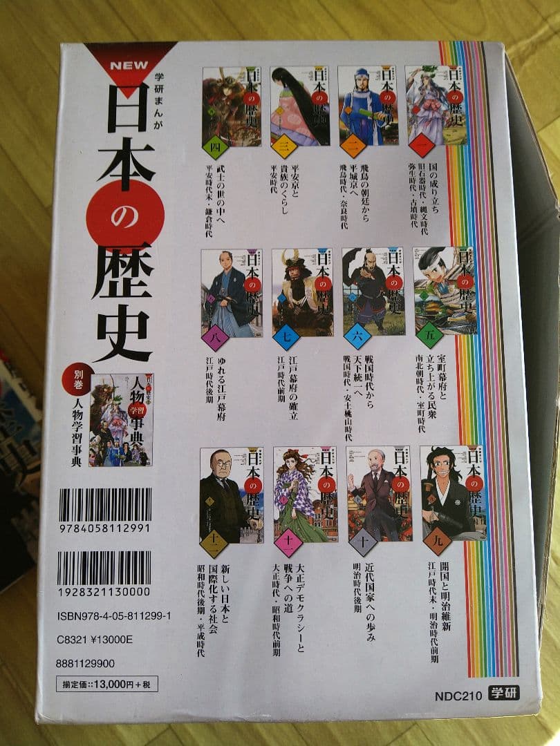 学研まんがNEW日本の歴史 別巻つき13冊セット（箱付き）