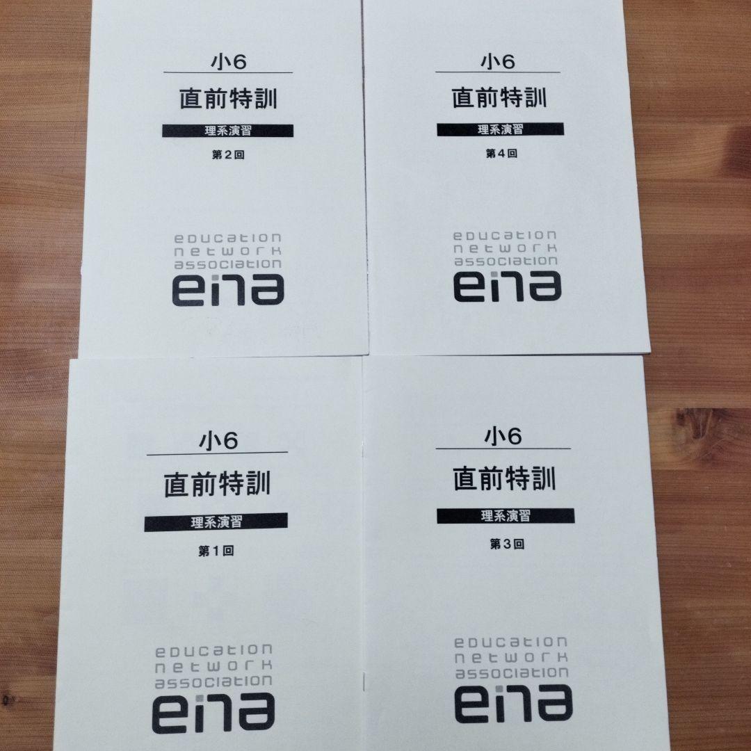 週末セール ena 小6 日曜特訓　前期日特 後期日特 直前特訓 三鷹 全27回