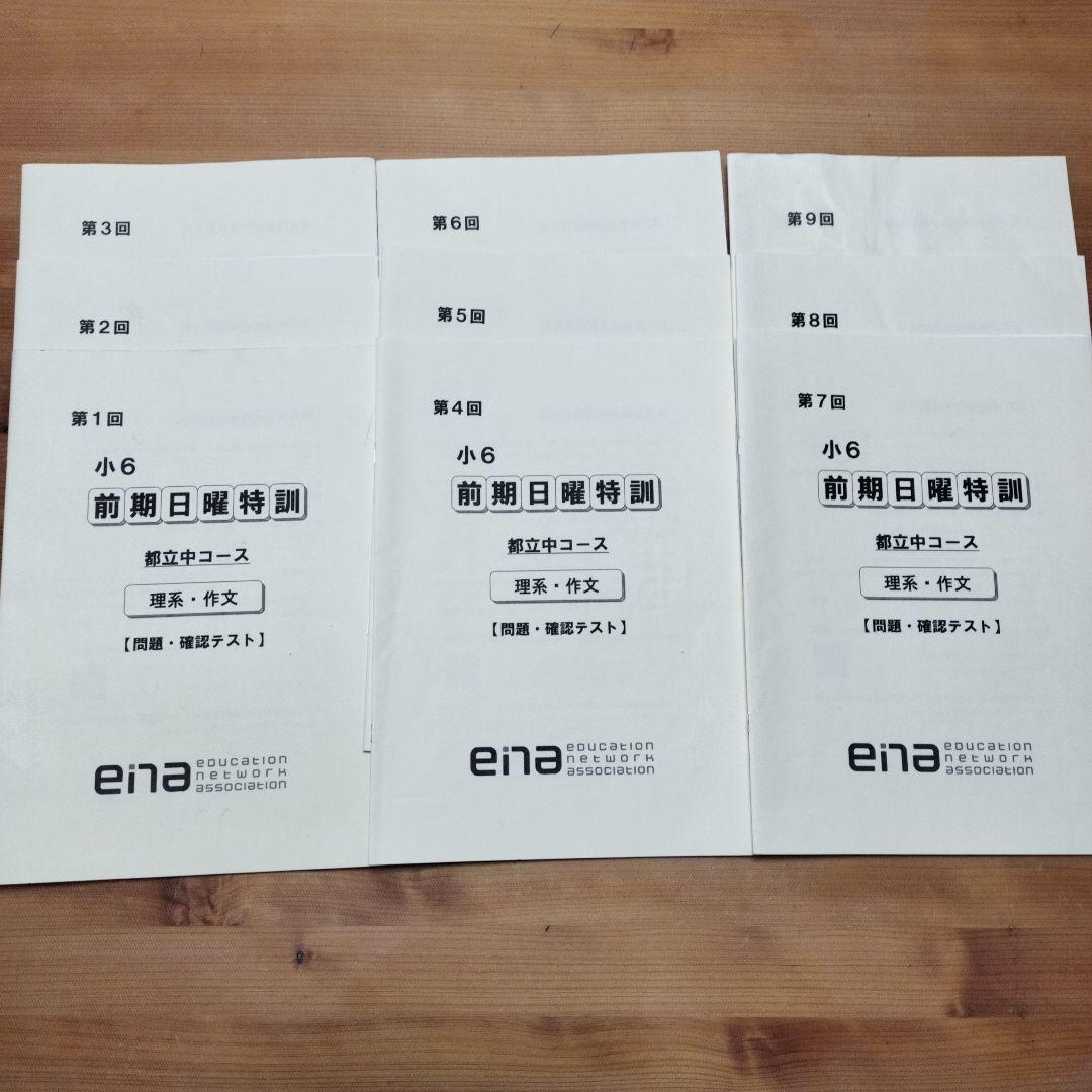 週末セール ena 小6 日曜特訓　前期日特 後期日特 直前特訓 三鷹 全27回