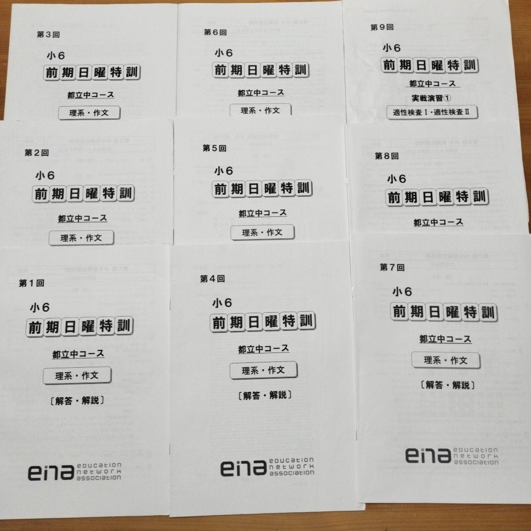 週末セール ena 小6 日曜特訓　前期日特 後期日特 直前特訓 三鷹 全27回