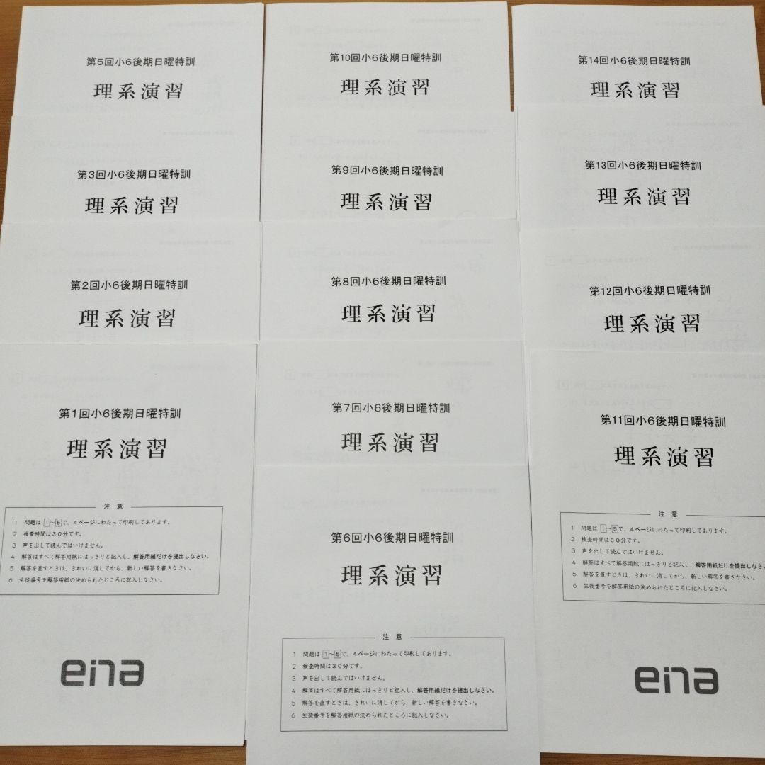 週末セール ena 小6 日曜特訓　前期日特 後期日特 直前特訓 三鷹 全27回