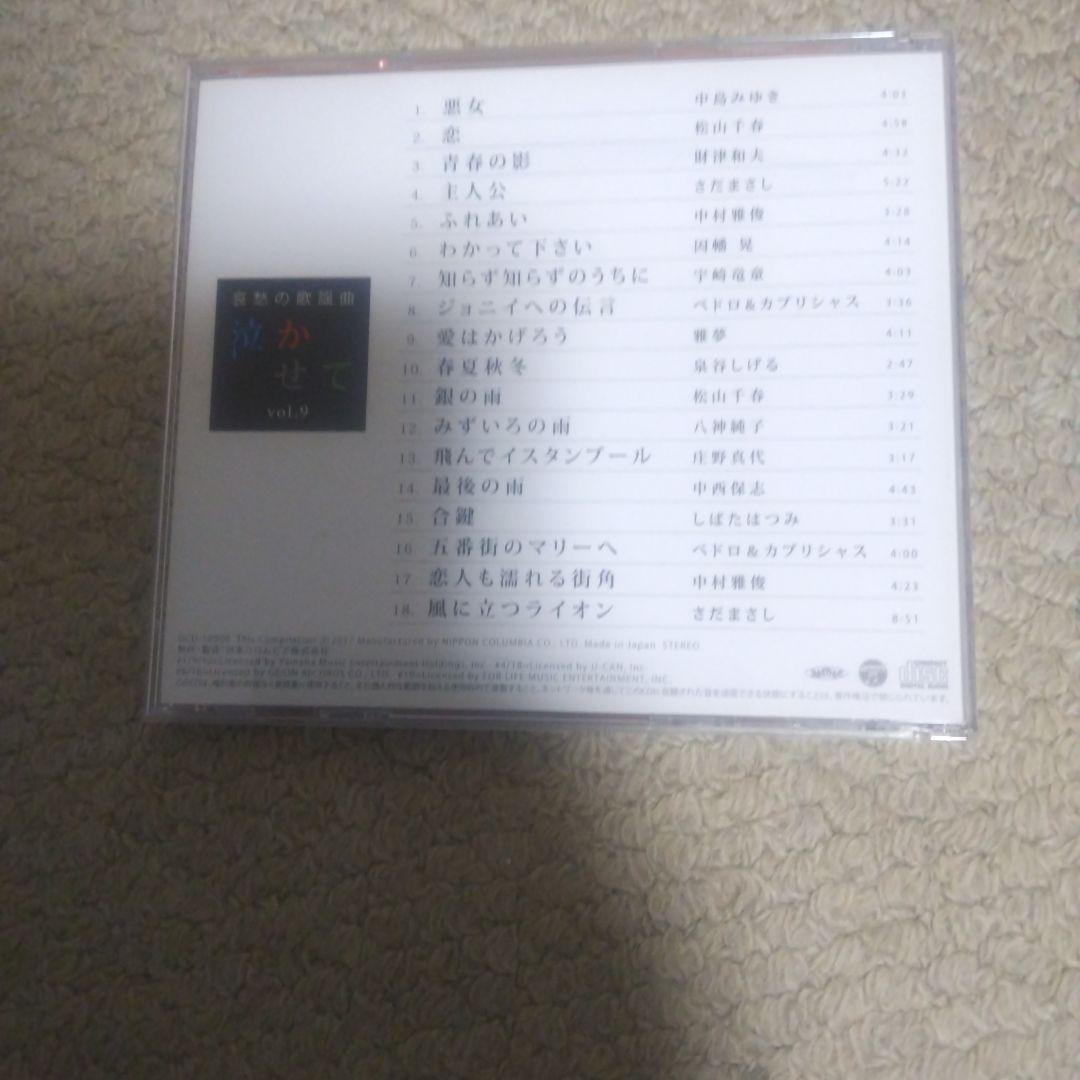 ユーキャン 哀愁の歌謡曲 泣かせて