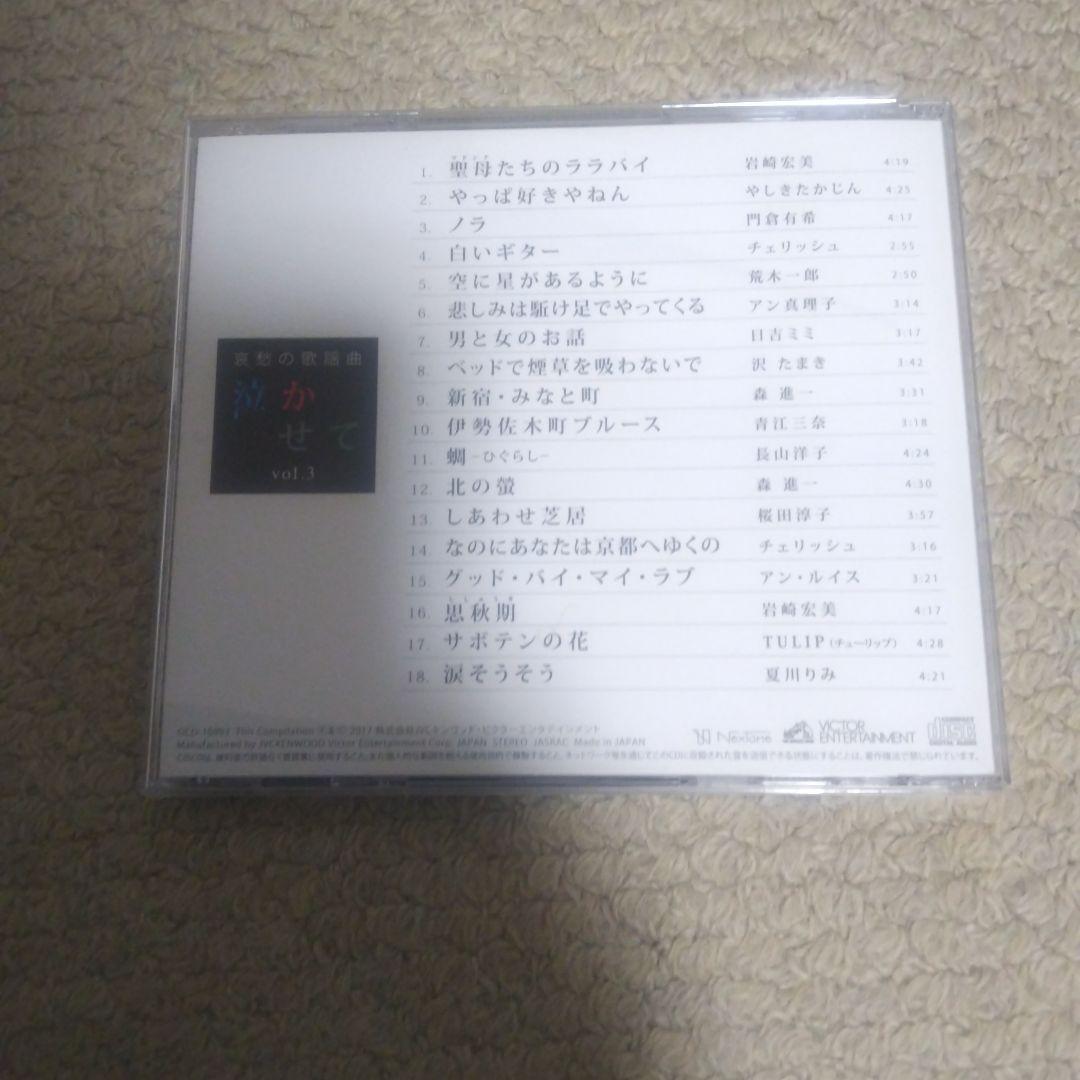 ユーキャン 哀愁の歌謡曲 泣かせて