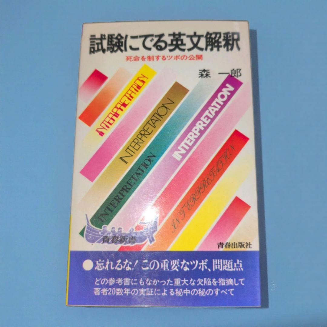試験にでる英文解釈 森一郎 青春新書
