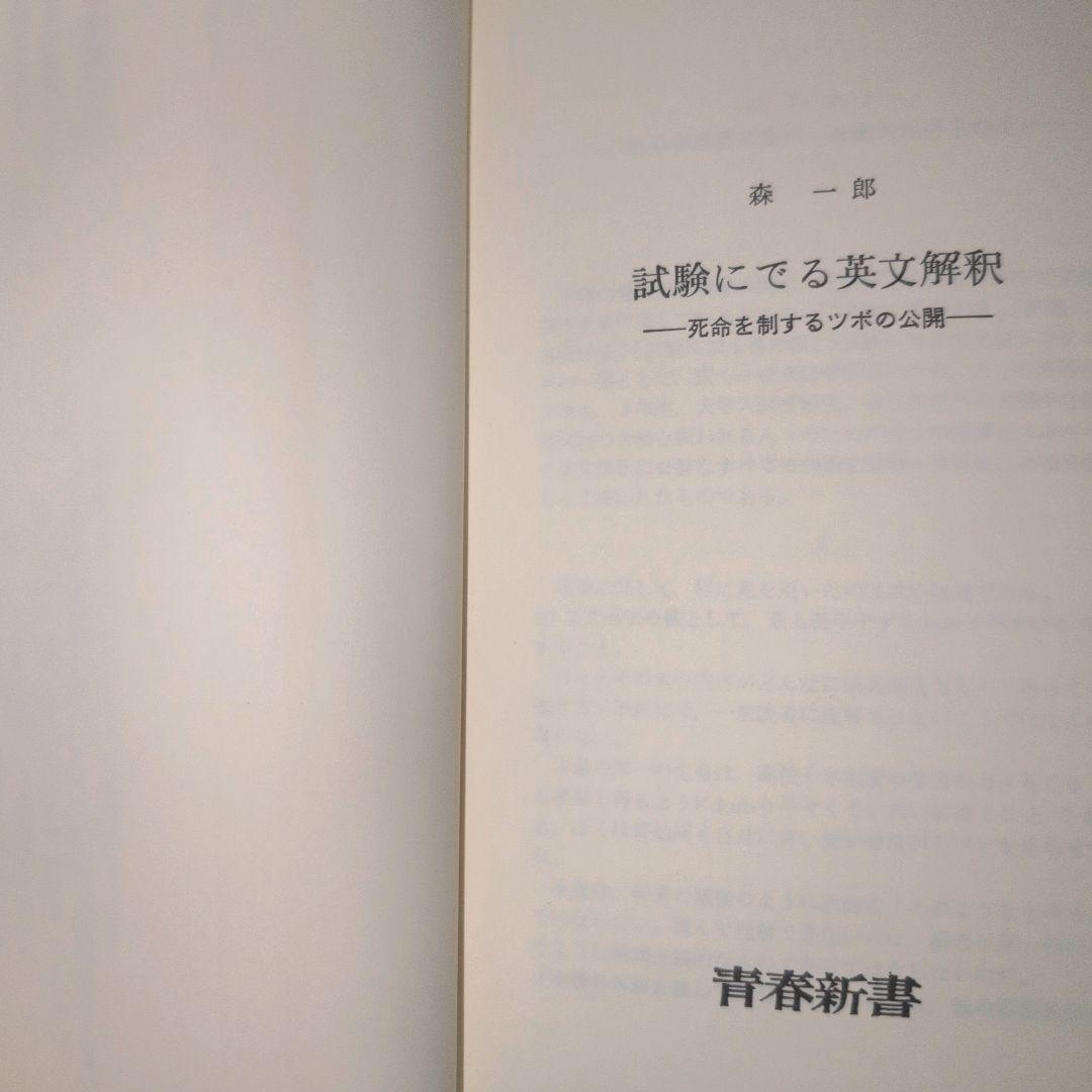 試験にでる英文解釈 森一郎 青春新書