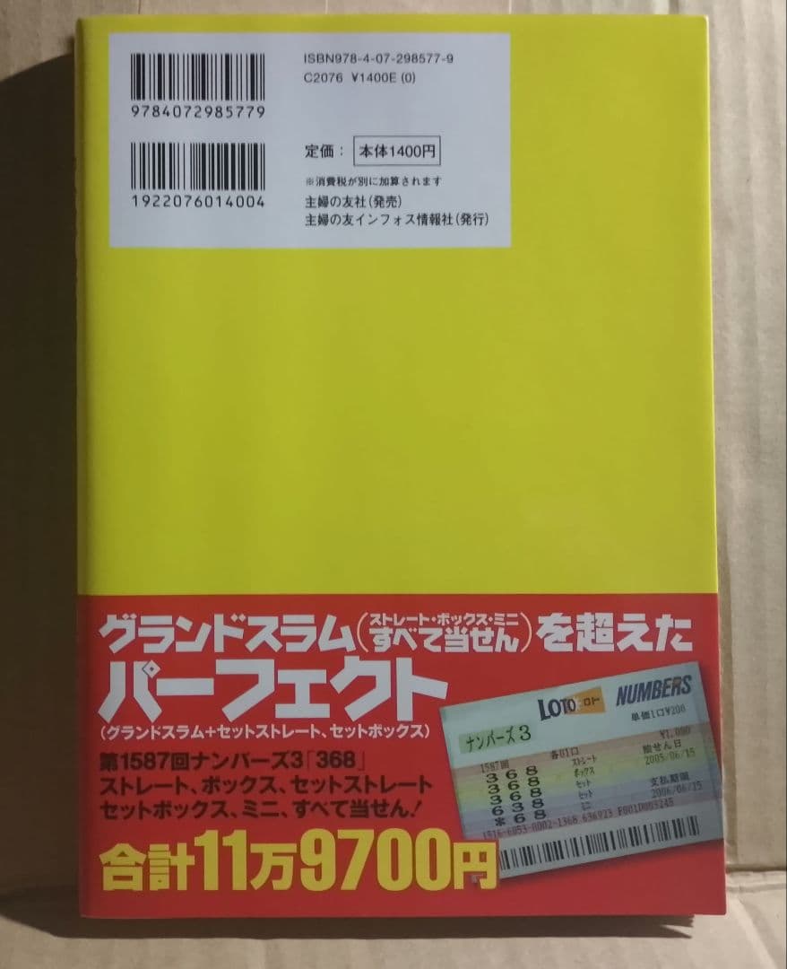 達人天野幹夫のナンバーズ3&4マニアックデータで当てる方法