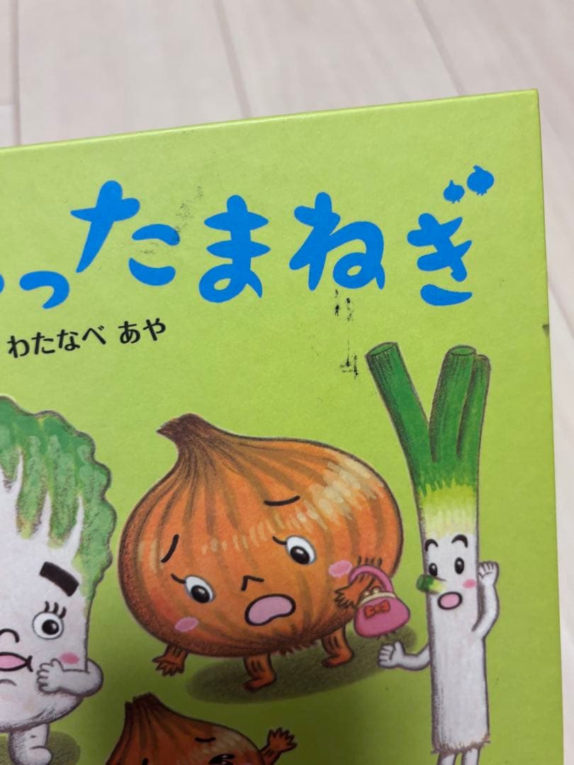 わたなべあや 絵本 12冊セット ありがとまと おやすみやさい ごめんやさい