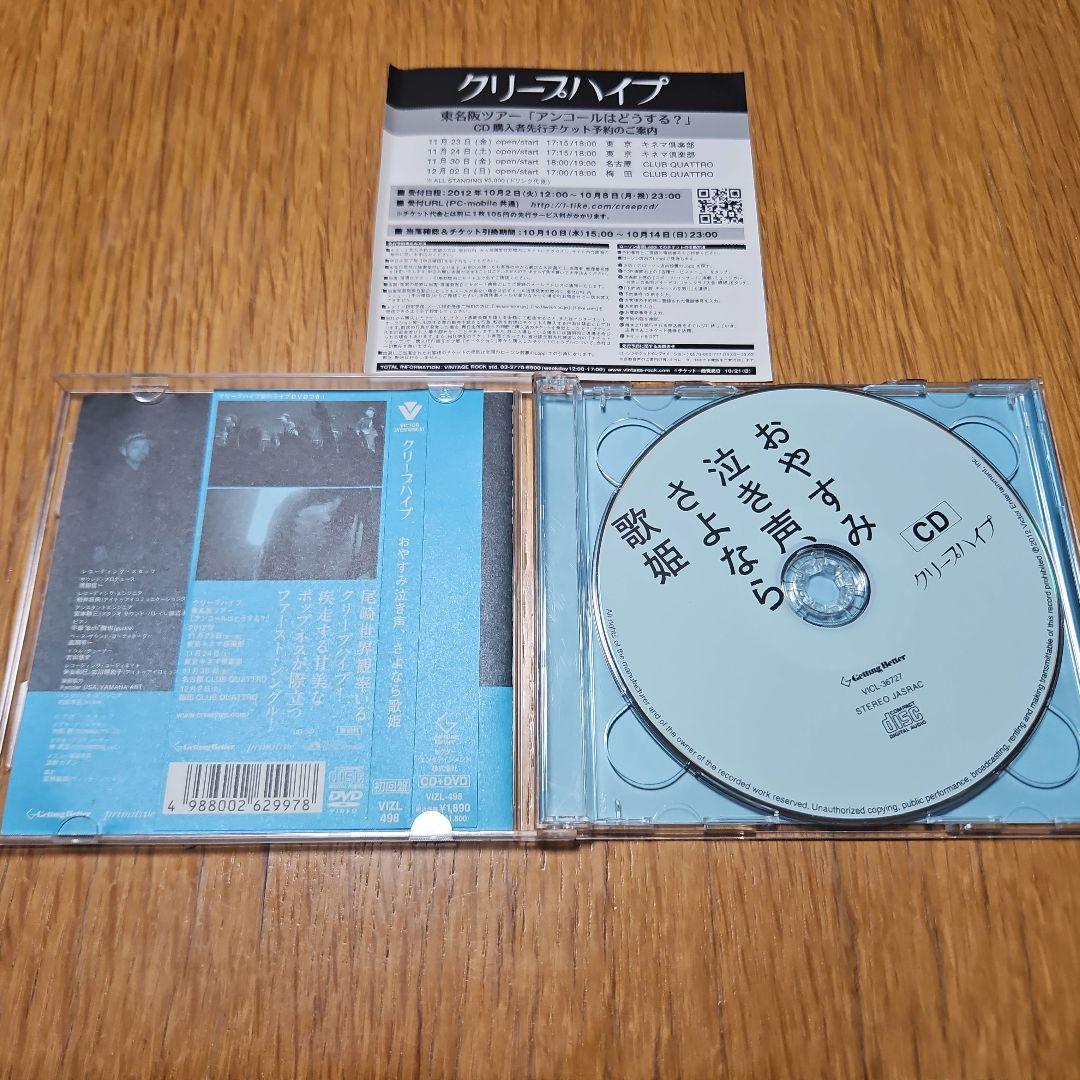 【初回盤・帯付き】おやすみ、泣き声、さよなら　クリープハイプ　CD