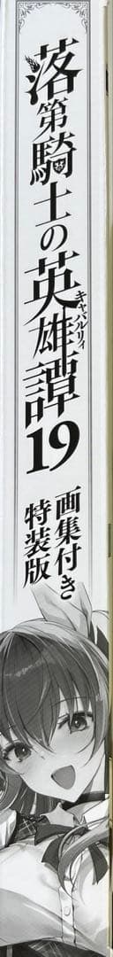 落第騎士の英雄譚(キャバルリィ). 19巻 特装版