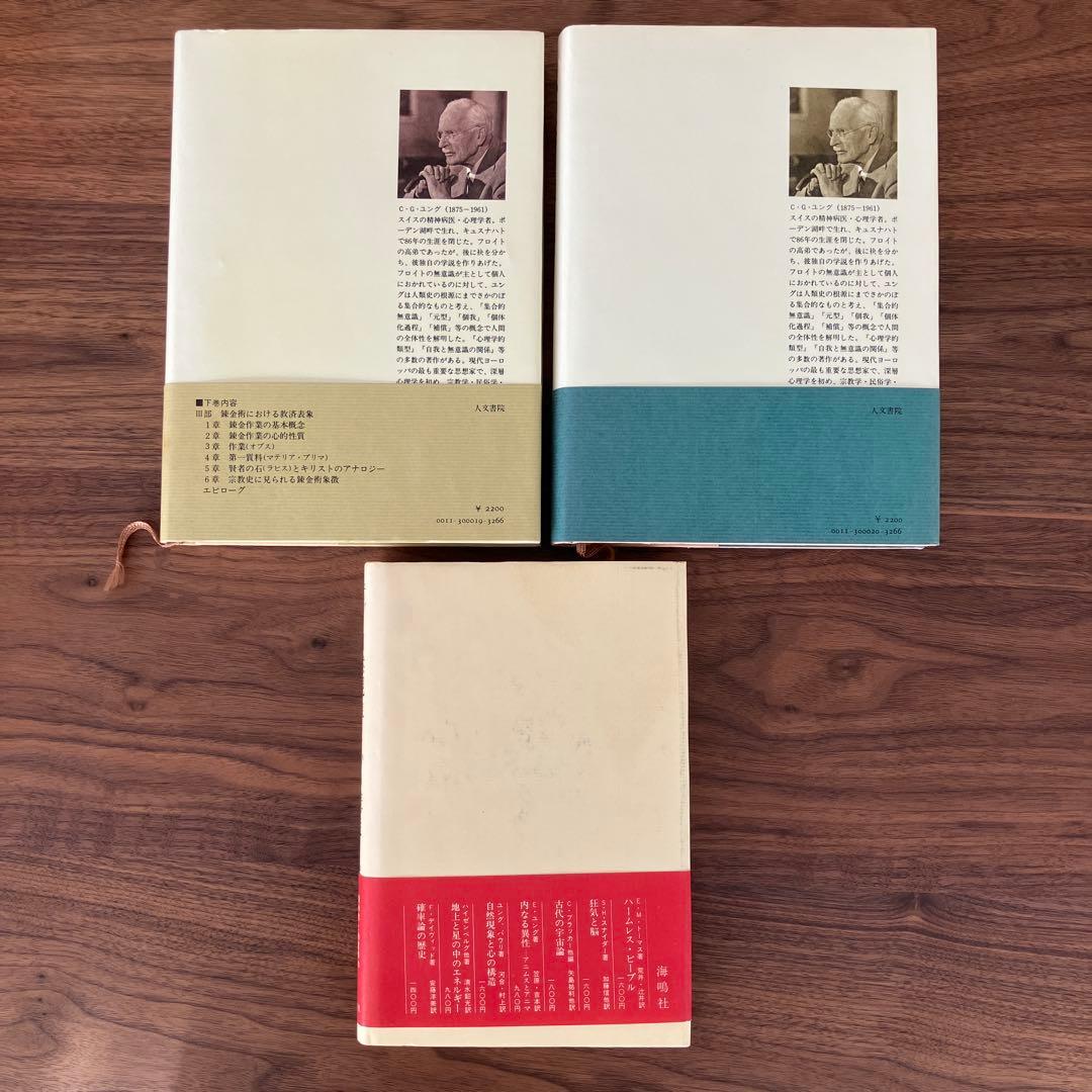 「心理学と錬金術」I・II巻、「自然現象と心の構造」C.G.ユング W.パウリ著