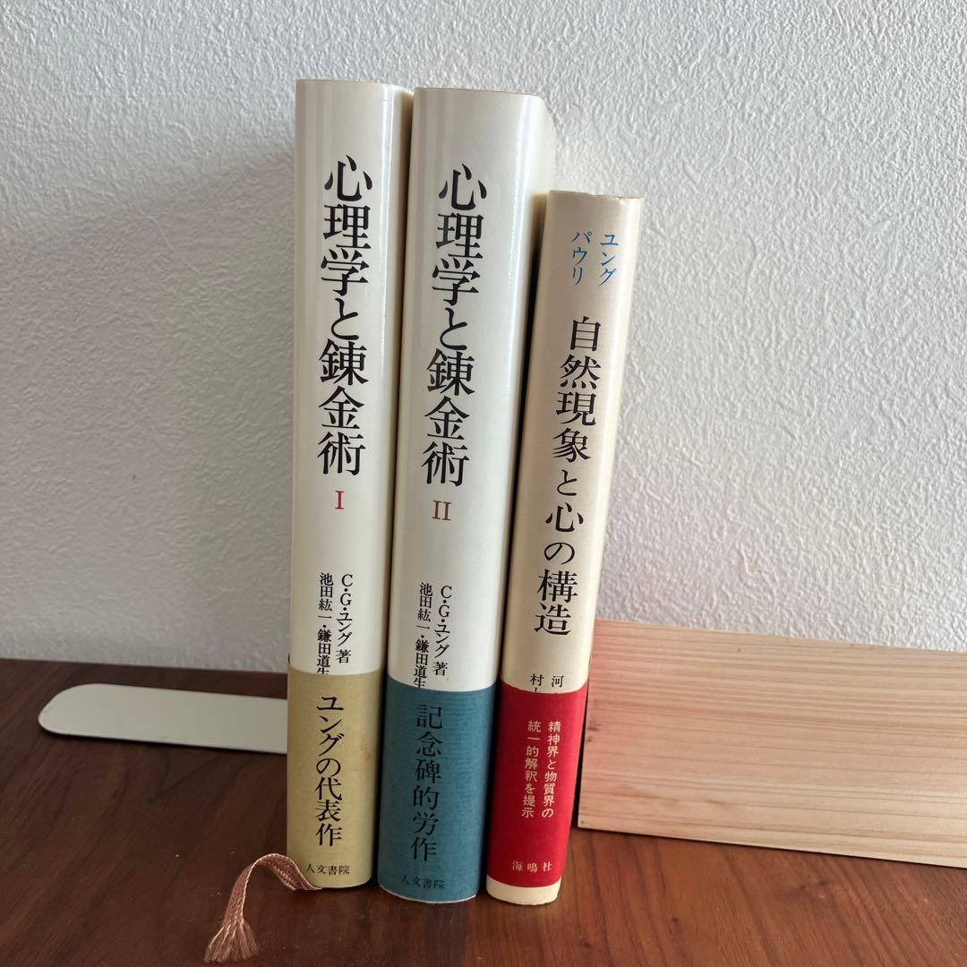 「心理学と錬金術」I・II巻、「自然現象と心の構造」C.G.ユング W.パウリ著