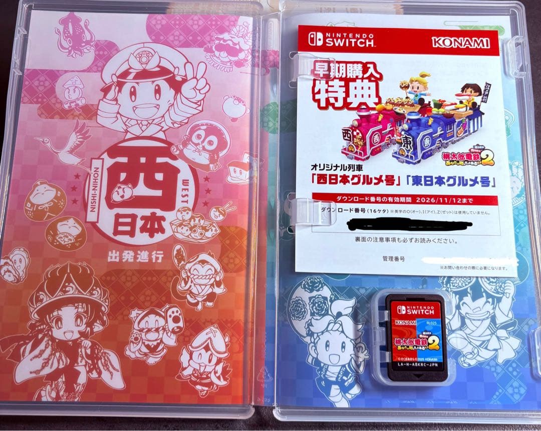 桃鉄2 西と東 早期購入特典付き