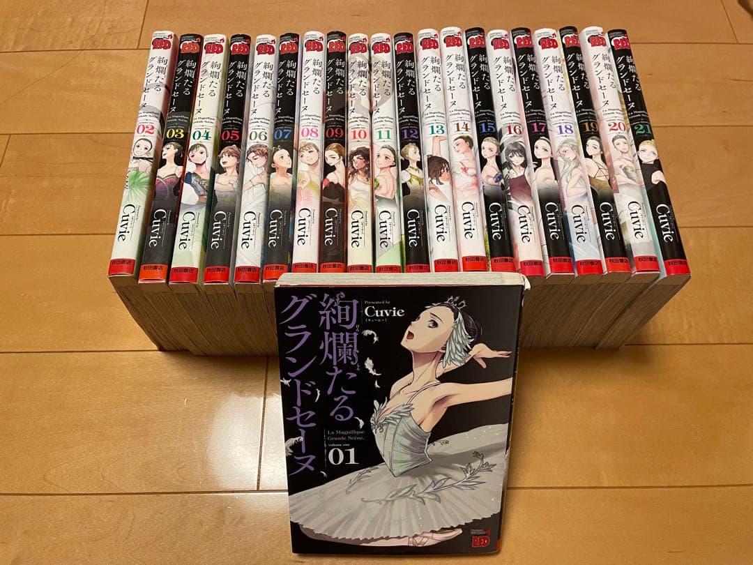 絢爛たるグランドセーヌ1巻~21巻
