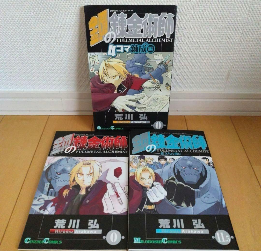 鋼の錬金術師　全巻セット ＋ 映画特典 3冊 (プレミア非売品)