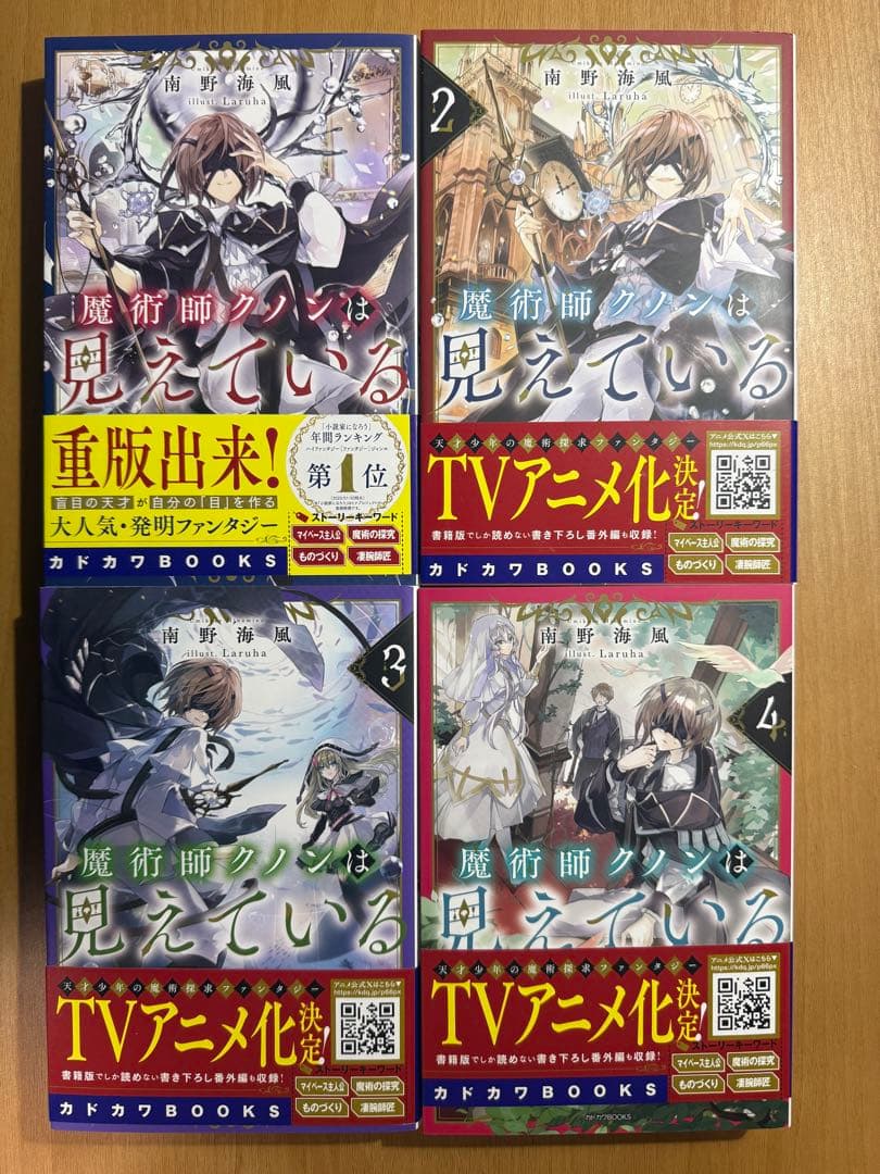 小説「魔術師クノンは見えている」(カドカワBOOKS) 全8冊セット