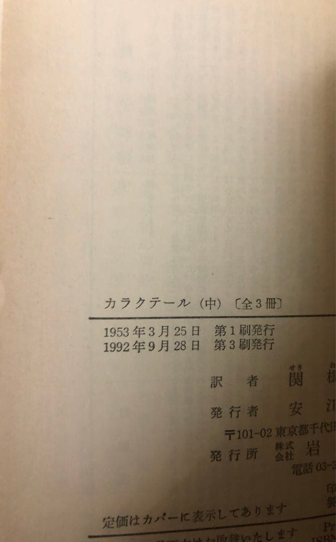カラクテール 上中下3冊セット 岩波文庫