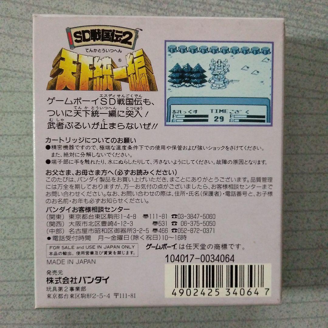 希少な新品！『SD戦国伝2　天下統一編　SDガンダム』　ゲームボーイ